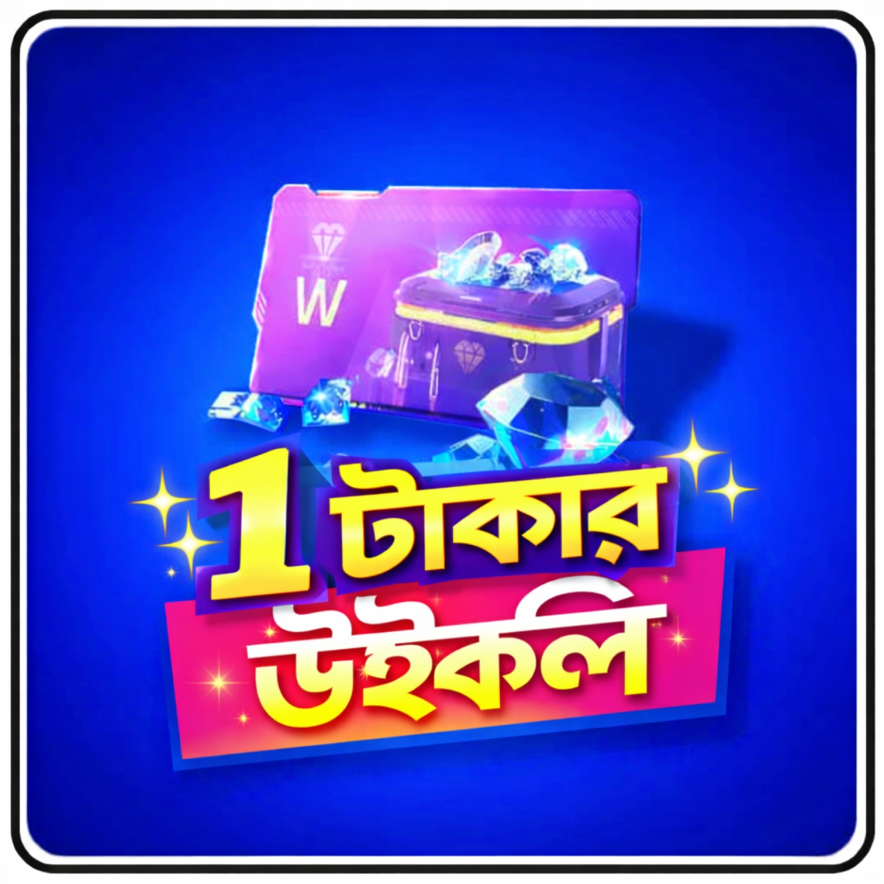 ১ টাকার উইকলি 